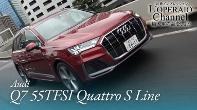 アウディ Q7 55TFSI クワトロ S line 中古車試乗インプレッション