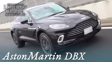 アストンマーティン DBX 中古車試乗インプレッション