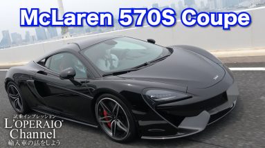 マクラーレン 570Sクーペ 中古車試乗インプレッション