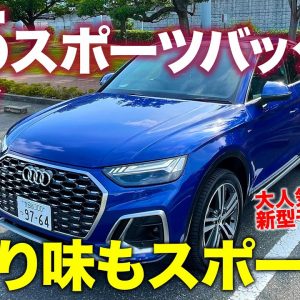 アウディ Q5スポーツバック 【試乗&レビュー】スタイルだけでなく走りもスポーティに!! 注目装備満載の1stエディションを速攻チェック!! E-CarLife with 五味やすたか