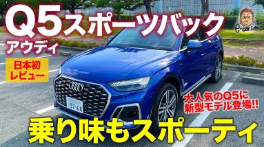 アウディ Q5スポーツバック 【試乗&レビュー】スタイルだけでなく走りもスポーティに!! 注目装備満載の1stエディションを速攻チェック!! E-CarLife with 五味やすたか