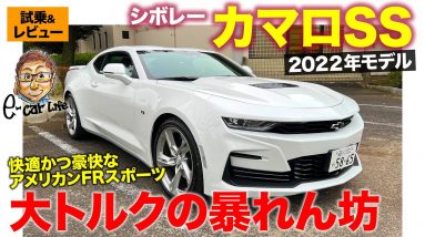 シボレー カマロ SS 2022年モデル【試乗&レビュー】トラクション性能がギリギリなのが楽しい!! 6.2リッターV8の暴れん坊!! CAMARO SS E-CarLife with 五味やすたか