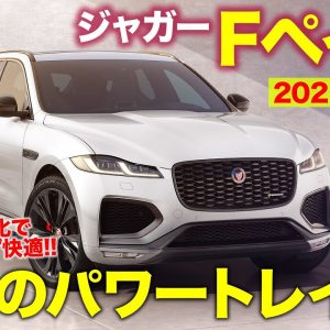 ジャガー Fペイス 2021年モデル 【試乗&レビュー】熟成のパワートレインで魅力アップ!! JAGUAR F-PACE E-CarLife with 五味やすたか