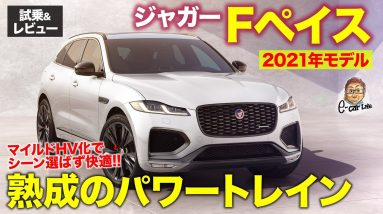 ジャガー Fペイス 2021年モデル 【試乗&レビュー】熟成のパワートレインで魅力アップ!! JAGUAR F-PACE E-CarLife with 五味やすたか