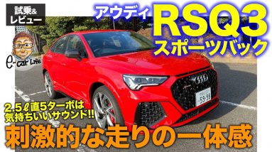 アウディ RSQ3 スポーツバック【試乗&レビュー】超ヤンチャなホットSUV!! 走りの一体感が楽しい!! AUDI RS Q3 SPORTBACK E-CarLife with 五味やすたか