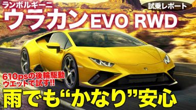 ランボルギーニ ウラカン EVO RWD 【試乗レポート】ウエットでもかなり安心!? 緻密な電子制御が610psの後輪駆動をコントロール!! Huracan E-CarLife with 五味やすたか