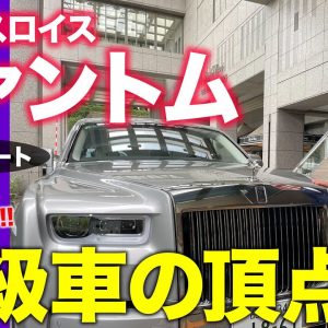 ロールスロイス ファントム 【試乗レポート】ライバル不在のラグジュアリーカーの王者!! ロングボディの後席試乗も!! ROLLS-ROYCE PHANTOM E-CarLife with 五味やすたか