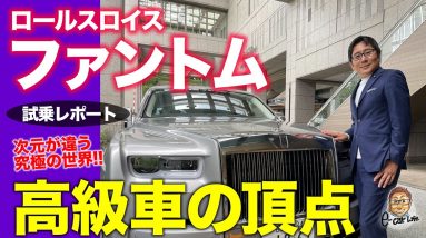 ロールスロイス ファントム 【試乗レポート】ライバル不在のラグジュアリーカーの王者!! ロングボディの後席試乗も!! ROLLS-ROYCE PHANTOM E-CarLife with 五味やすたか