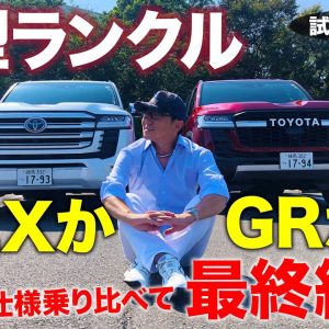 トヨタ ランドクルーザー 300 【試乗レポート】ランクル好きが選ぶべき仕様はどれか!? ZXとGRスポーツの全仕様乗り比べ!! LAND CRUISER E-CarLife with 五味やすたか