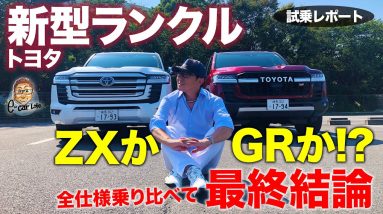 トヨタ ランドクルーザー 300 【試乗レポート】ランクル好きが選ぶべき仕様はどれか!? ZXとGRスポーツの全仕様乗り比べ!! LAND CRUISER E-CarLife with 五味やすたか