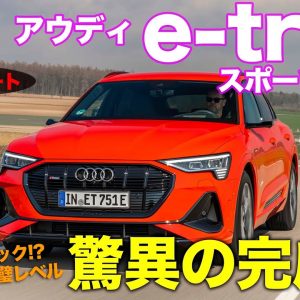 アウディ e tron スポーツバック 【試乗レポート】充電問題さえ解決すればほぼ完璧なクルマ!!  AUDI e-tron sportback E-CarLife with 五味やすたか