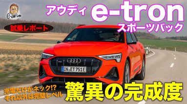 アウディ e tron スポーツバック 【試乗レポート】充電問題さえ解決すればほぼ完璧なクルマ!!  AUDI e-tron sportback E-CarLife with 五味やすたか