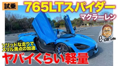 マクラーレン 765LT スパイダー 【試乗レポート】超スパルタンなセットで加速も曲がりも激ヤバ!! スリル度はトップ級!? E-CarLife with 五味やすたか