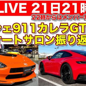 【ライブ】ポルシェ911カレラGTS試乗／東京オートサロン振り返り／22時からはメンバー限定ライブ