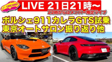 【ライブ】ポルシェ911カレラGTS試乗／東京オートサロン振り返り／22時からはメンバー限定ライブ