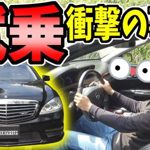【ベンツ】S63AMG 試乗｜衝撃の事実！