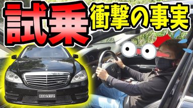 【ベンツ】S63AMG 試乗｜衝撃の事実！