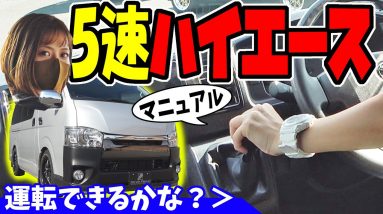 【ハイエース】5速マニュアル試乗｜運転できるかな？