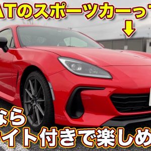 ATのスポーツカーってアリ!?　大人の選択はアイサイト付きの AT！　スバル新型BRZ SのAT、ラブカーズTV 河口まなぶ が愛車を使ってレポートします！