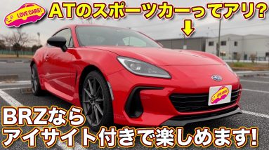 ATのスポーツカーってアリ!?　大人の選択はアイサイト付きの AT！　スバル新型BRZ SのAT、ラブカーズTV 河口まなぶ が愛車を使ってレポートします！