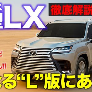 レクサス 新型 LX 【徹底解説】大人気のランクルをベースにレクサスが入魂仕上げ!! どんな道も上質に走る!! LEXUS LX E-CarLife with 五味やすたか