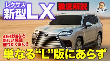 レクサス 新型 LX 【徹底解説】大人気のランクルをベースにレクサスが入魂仕上げ!! どんな道も上質に走る!! LEXUS LX E-CarLife with 五味やすたか