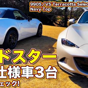 マツダ ロードスター 3台の特別仕様車を内外装チェック！　990S/VS Terracotta Selection/Navy Topを ラブカーズTV 河口まなぶ が紹介します！