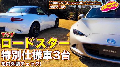 マツダ ロードスター 3台の特別仕様車を内外装チェック！　990S/VS Terracotta Selection/Navy Topを ラブカーズTV 河口まなぶ が紹介します！