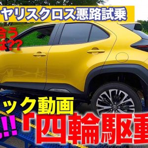 【マニアック動画】四輪駆動の仕組みを徹底解説!! ヤリスクロスの4WD試乗で丸わかり!! E-CarLife with 五味やすたか