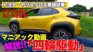 【マニアック動画】四輪駆動の仕組みを徹底解説!! ヤリスクロスの4WD試乗で丸わかり!! E-CarLife with 五味やすたか