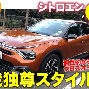 シトロエン C4 【車両レビュー】他にない独自のスタイル!! クロスオーバー感覚のCセグハッチが登場!! CITROEN C4 E-CarLife with 五味やすたか