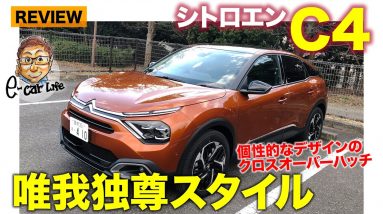 シトロエン C4 【車両レビュー】他にない独自のスタイル!! クロスオーバー感覚のCセグハッチが登場!! CITROEN C4 E-CarLife with 五味やすたか