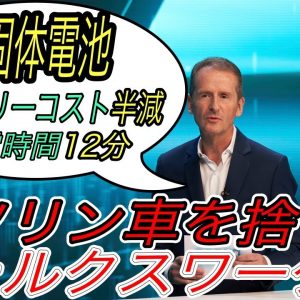 【バッテリーコスト半額＆全固体電池搭載】フォルクスワーゲンが衝撃の電動化戦略発表会《Power Day》を開催　テスラをも脅かす戦略を徹底解説