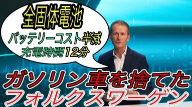 【バッテリーコスト半額＆全固体電池搭載】フォルクスワーゲンが衝撃の電動化戦略発表会《Power Day》を開催　テスラをも脅かす戦略を徹底解説