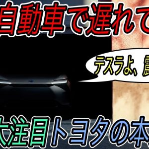 【2021年最大の注目EV】トヨタの威信を賭けた新型電気自動車SUV公開直前　最新情報やスペックを徹底予測