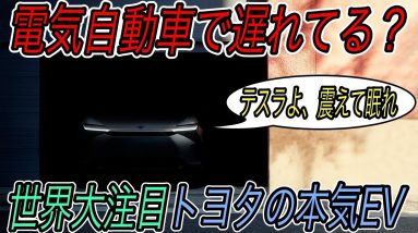 【2021年最大の注目EV】トヨタの威信を賭けた新型電気自動車SUV公開直前　最新情報やスペックを徹底予測