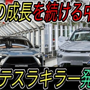 【真のモデル3キラー誕生へ】圧倒的成長を続ける中国EVスタートアップ　NIOは歴代最高の販売台数更新　Xpengも新型EV発表秒読み