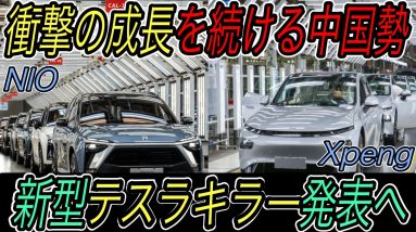 【真のモデル3キラー誕生へ】圧倒的成長を続ける中国EVスタートアップ　NIOは歴代最高の販売台数更新　Xpengも新型EV発表秒読み