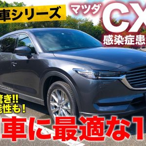 マツダ CX8 感染症患者搬送車両【働く車シリーズ】自治体の公用車に最適!? 普段は普通にも使えてイザという時に活躍!! MAZDA CX-8 E-CarLife with 五味やすたか