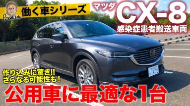 マツダ CX8 感染症患者搬送車両【働く車シリーズ】自治体の公用車に最適!? 普段は普通にも使えてイザという時に活躍!! MAZDA CX-8 E-CarLife with 五味やすたか