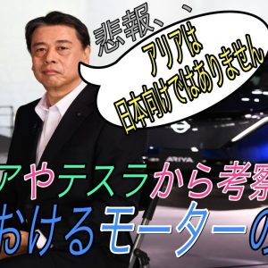 【EVユーザーによる日産アリア購入ガイド】日産アリアに搭載される超マイナーなモーターの意味は？　テスラはなぜ加速性能と電費性能を両立することができるのか？　モーターの種類を徹底解説