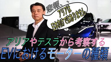 【EVユーザーによる日産アリア購入ガイド】日産アリアに搭載される超マイナーなモーターの意味は？　テスラはなぜ加速性能と電費性能を両立することができるのか？　モーターの種類を徹底解説