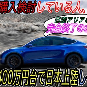 【アリアもBZ4Xも完全敗北へ】400万円台で買えるさらに安価なモデルYの発売によって、日本でテスラ以外のEVをオススメすることが厳しくなった件