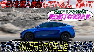 【アリアもBZ4Xも完全敗北へ】400万円台で買えるさらに安価なモデルYの発売によって、日本でテスラ以外のEVをオススメすることが厳しくなった件