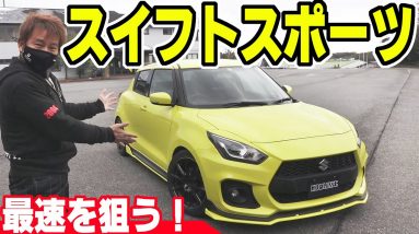 【スイフトスポーツ】この車の凄いところが分かる動画｜美浜サーキット 44秒台狙います