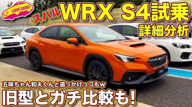 スバル 新型WRX S4 を徹底試乗＆詳細分析！　旧型とのガチ比較、五味ちゃん和夫くんとの追っかけっコもありw　ラブカーズTV 河口まなぶ の評価は？