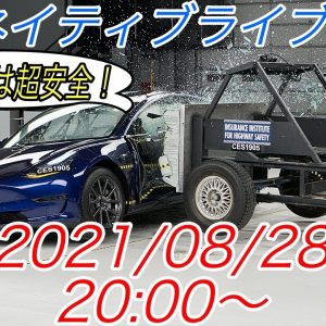 EVネイティブ定例ライブ配信【大切な人を乗せるなら、安全な電気自動車を選択せよ！】