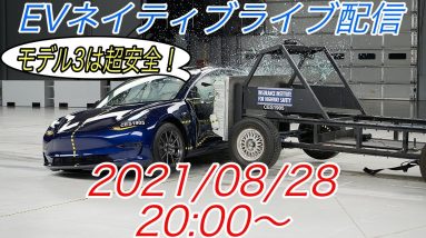 EVネイティブ定例ライブ配信【大切な人を乗せるなら、安全な電気自動車を選択せよ！】