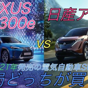 【速報】ついに発売！レクサス初の電気自動車である《UX 300e》は買いなのか！？　EV歴6年のオーナーが2021年発売の《日産アリア》とを日本一わかりやすく徹底比較