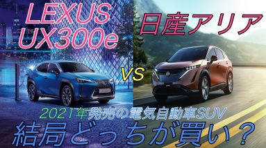 【速報】ついに発売！レクサス初の電気自動車である《UX 300e》は買いなのか！？　EV歴6年のオーナーが2021年発売の《日産アリア》とを日本一わかりやすく徹底比較